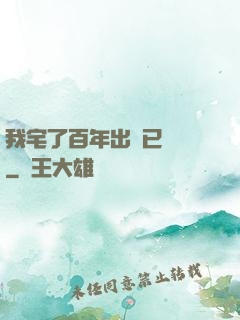 我宅了百年出門已無敵