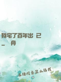 我宅了百年出門已無敵