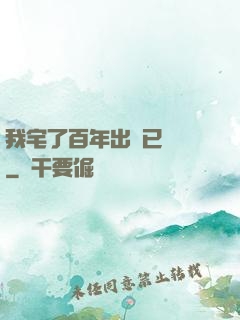我宅了百年出門已無敵