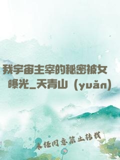 我宇宙主宰的秘密被女兒曝光