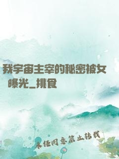 我宇宙主宰的秘密被女兒曝光