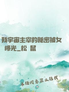 我宇宙主宰的秘密被女兒曝光
