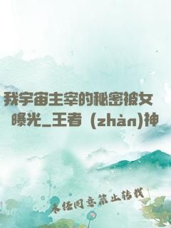 我宇宙主宰的秘密被女兒曝光