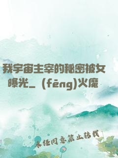 我宇宙主宰的秘密被女兒曝光