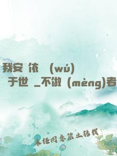 我安瀾依舊無(wú)敵于世間