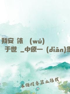 我安瀾依舊無(wú)敵于世間