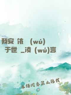 我安瀾依舊無(wú)敵于世間