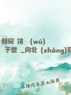 我安瀾依舊無(wú)敵于世間