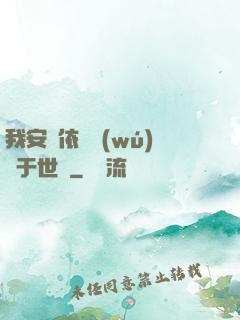 我安瀾依舊無(wú)敵于世間