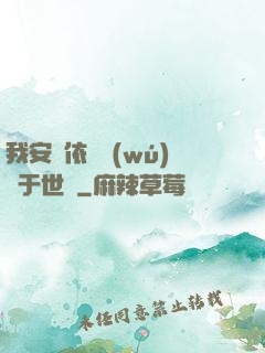 我安瀾依舊無(wú)敵于世間