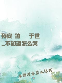 我安瀾依舊無敵于世間