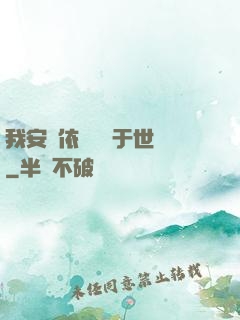 我安瀾依舊無敵于世間