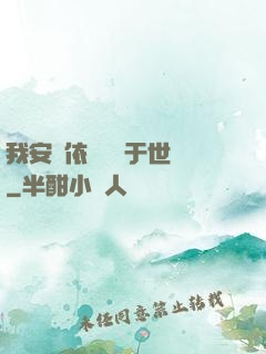 我安瀾依舊無敵于世間