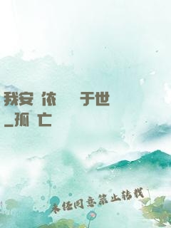 我安瀾依舊無敵于世間