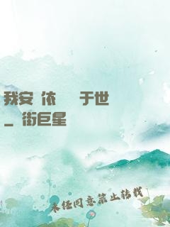 我安瀾依舊無敵于世間