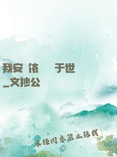 我安瀾依舊無敵于世間