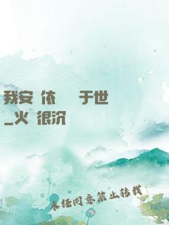 我安瀾依舊無敵于世間