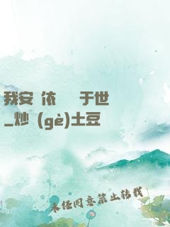 我安瀾依舊無敵于世間