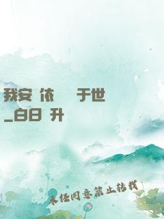 我安瀾依舊無敵于世間