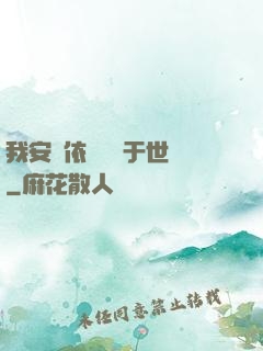 我安瀾依舊無敵于世間