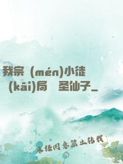 我宗門(mén)小徒開(kāi)局懟懟圣仙子