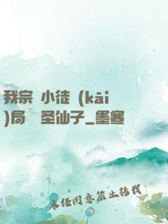 我宗門小徒開(kāi)局懟懟圣仙子