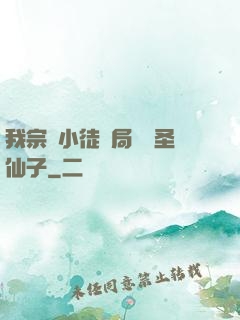 我宗門小徒開局懟懟圣仙子
