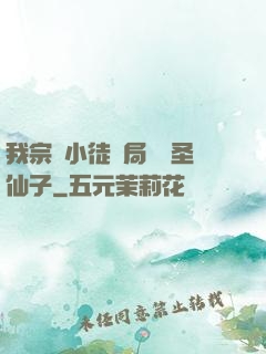 我宗門小徒開局懟懟圣仙子