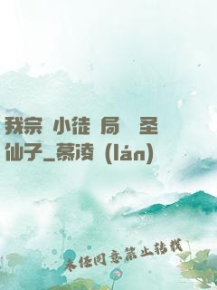 我宗門小徒開局懟懟圣仙子