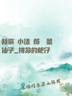 我宗門小徒開局懟懟圣仙子