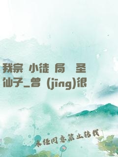 我宗門小徒開局懟懟圣仙子