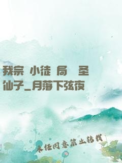 我宗門小徒開局懟懟圣仙子