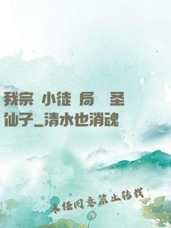 我宗門小徒開局懟懟圣仙子
