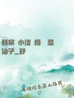 我宗門小徒開局懟懟圣仙子