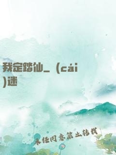 我定踏仙