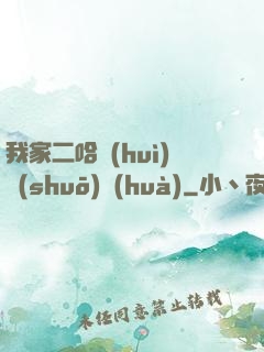 我家二哈會(huì)說(shuō)話(huà)
