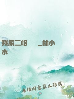 我家二哈會說話
