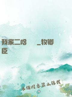我家二哈會說話