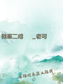 我家二哈會說話