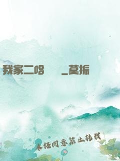 我家二哈會說話