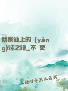 我家仙上的養(yǎng)娃之路
