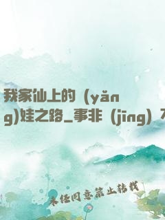 我家仙上的養(yǎng)娃之路
