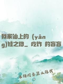 我家仙上的養(yǎng)娃之路