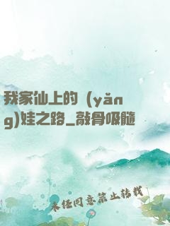 我家仙上的養(yǎng)娃之路