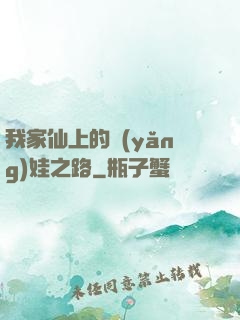 我家仙上的養(yǎng)娃之路