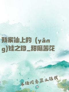 我家仙上的養(yǎng)娃之路