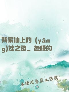 我家仙上的養(yǎng)娃之路