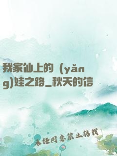 我家仙上的養(yǎng)娃之路