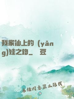 我家仙上的養(yǎng)娃之路