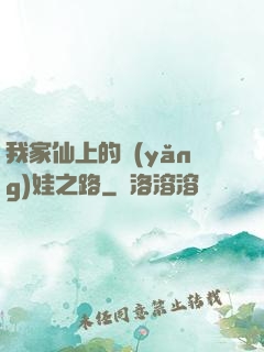 我家仙上的養(yǎng)娃之路